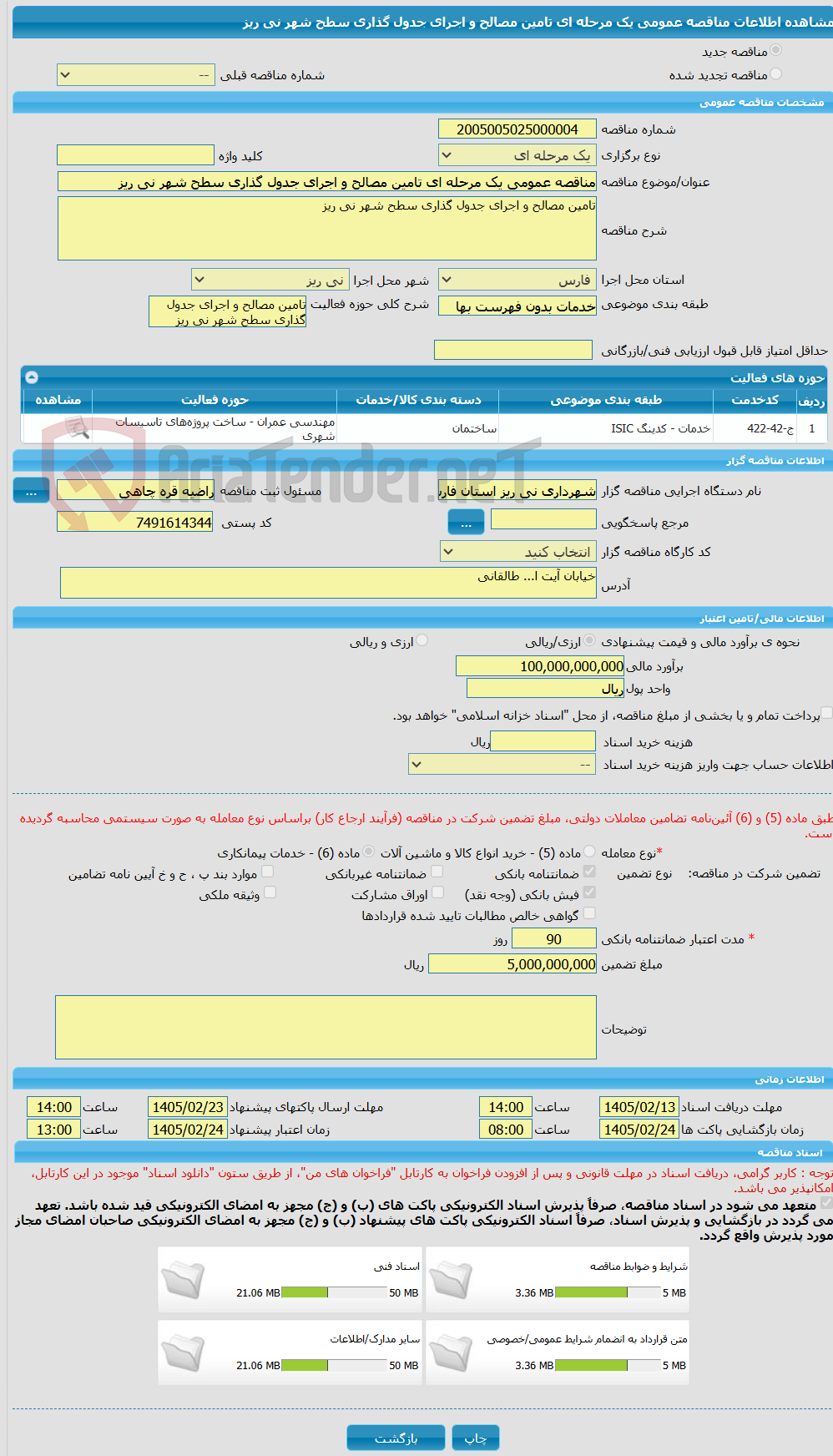 تصویر کوچک آگهی مناقصه عمومی یک مرحله ای تامین مصالح و اجرای جدول گذاری سطح شهر نی ریز