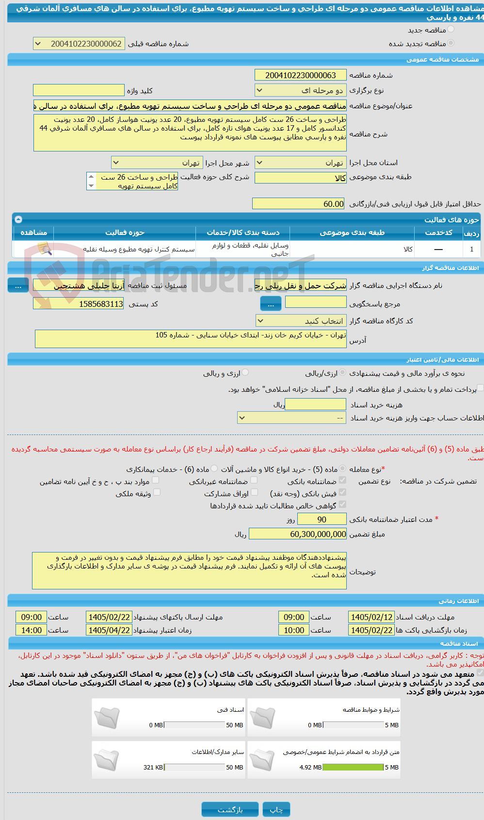 تصویر کوچک آگهی مناقصه عمومی دو مرحله ای طراحی و ساخت سیستم تهویه مطبوع، برای استفاده در سالن های مسافری آلمان شرقی 44 نفره و پارسی