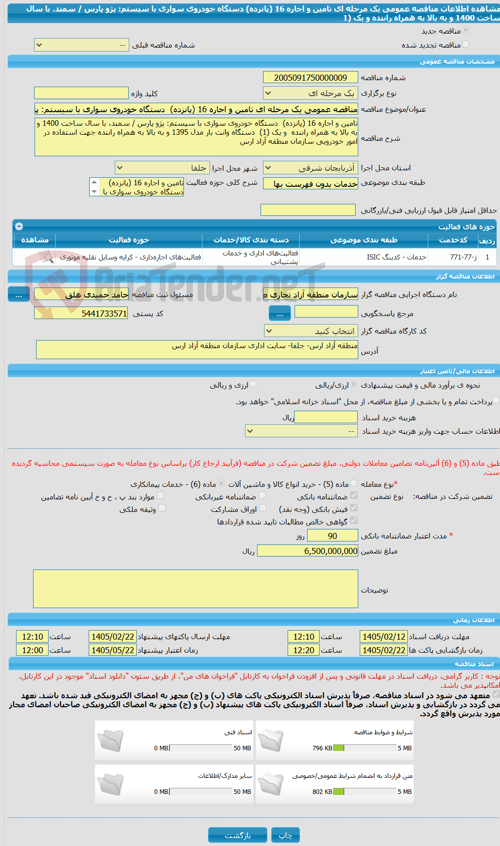 تصویر کوچک آگهی مناقصه عمومی یک مرحله ای تامین و اجاره 16 (پانزده)  دستگاه خودروی سواری با سیستم: پژو پارس / سمند، با سال ساخت 1400 و به بالا به همراه راننده  و یک (1