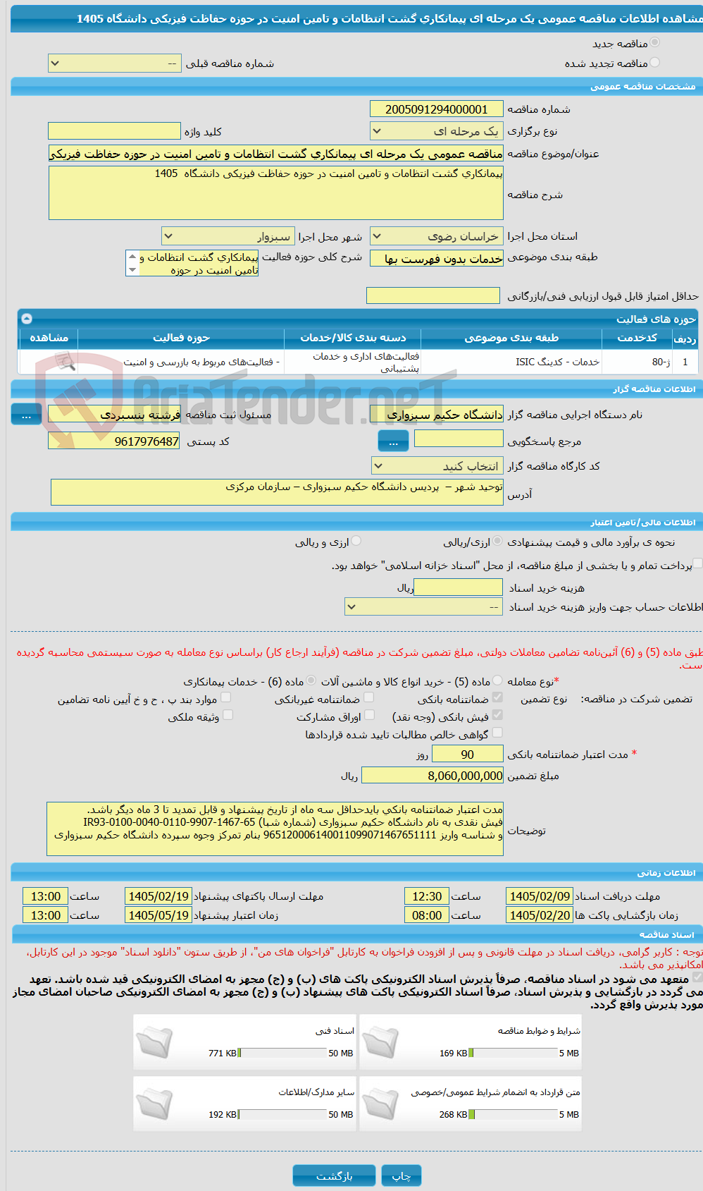 تصویر کوچک آگهی مناقصه عمومی یک مرحله ای پیمانکاری گشت انتظامات و تامین امنیت در حوزه حفاظت فیزیکی دانشگاه 1405
