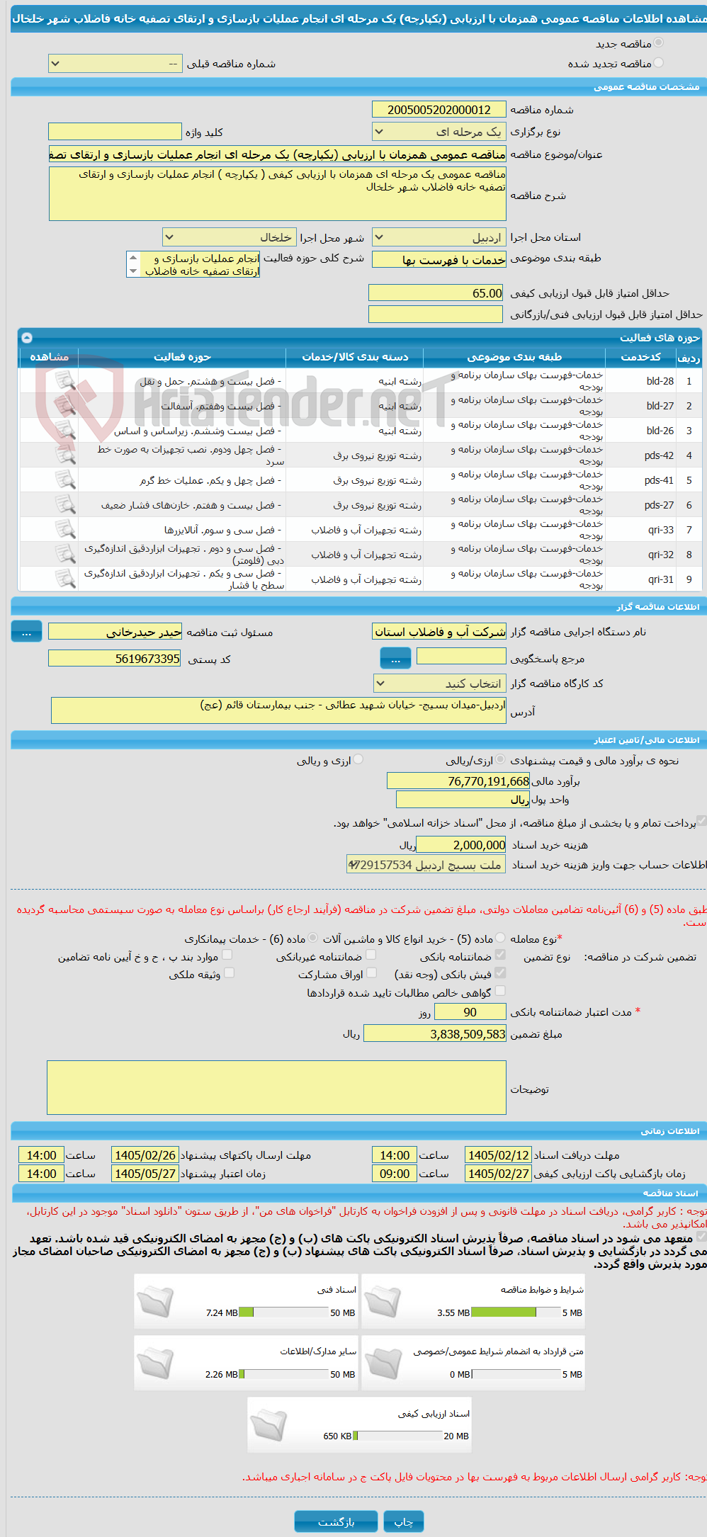 تصویر کوچک آگهی مناقصه عمومی همزمان با ارزیابی (یکپارچه) یک مرحله ای انجام عملیات بازسازی و ارتقای تصفیه خانه فاضلاب شهر خلخال