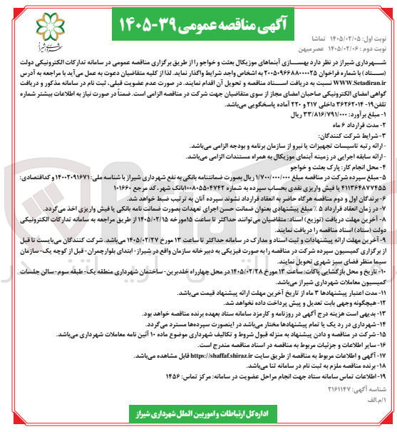 تصویر کوچک آگهی بهسازی آبنماهای موزیکال
