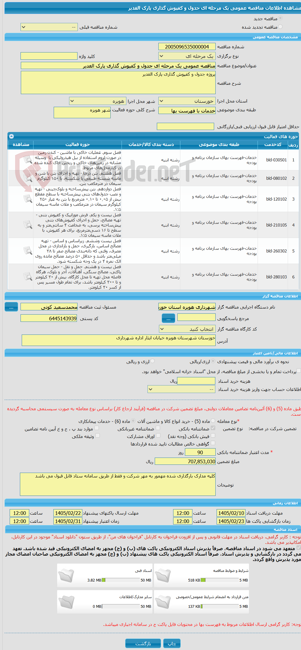 تصویر کوچک آگهی مناقصه عمومی یک مرحله ای جدول و کفپوش گذاری پارک الغدیر