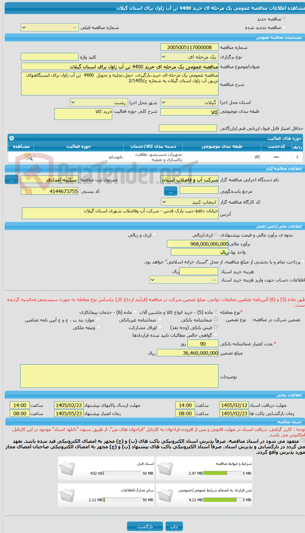 تصویر کوچک آگهی مناقصه عمومی یک مرحله ای خرید 4400 تن آب ژاول برای استان گیلان