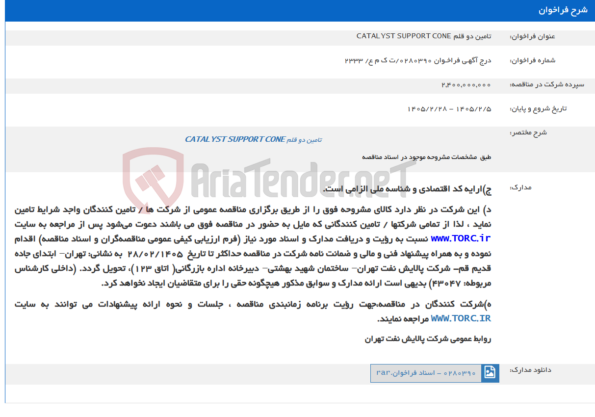 تصویر کوچک آگهی تامین دو قلم CATALYST SUPPORT CONE