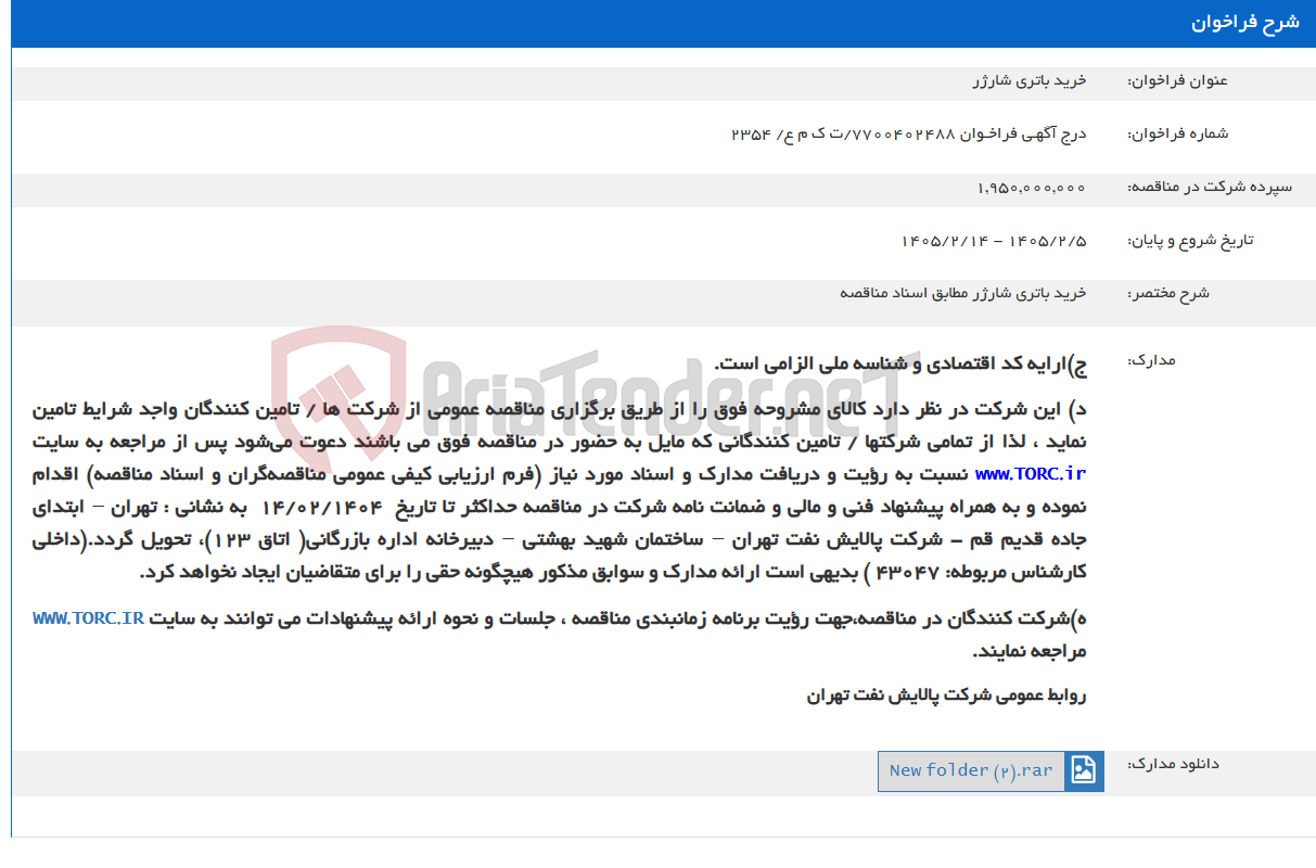 تصویر کوچک آگهی خرید باتری شارژر
