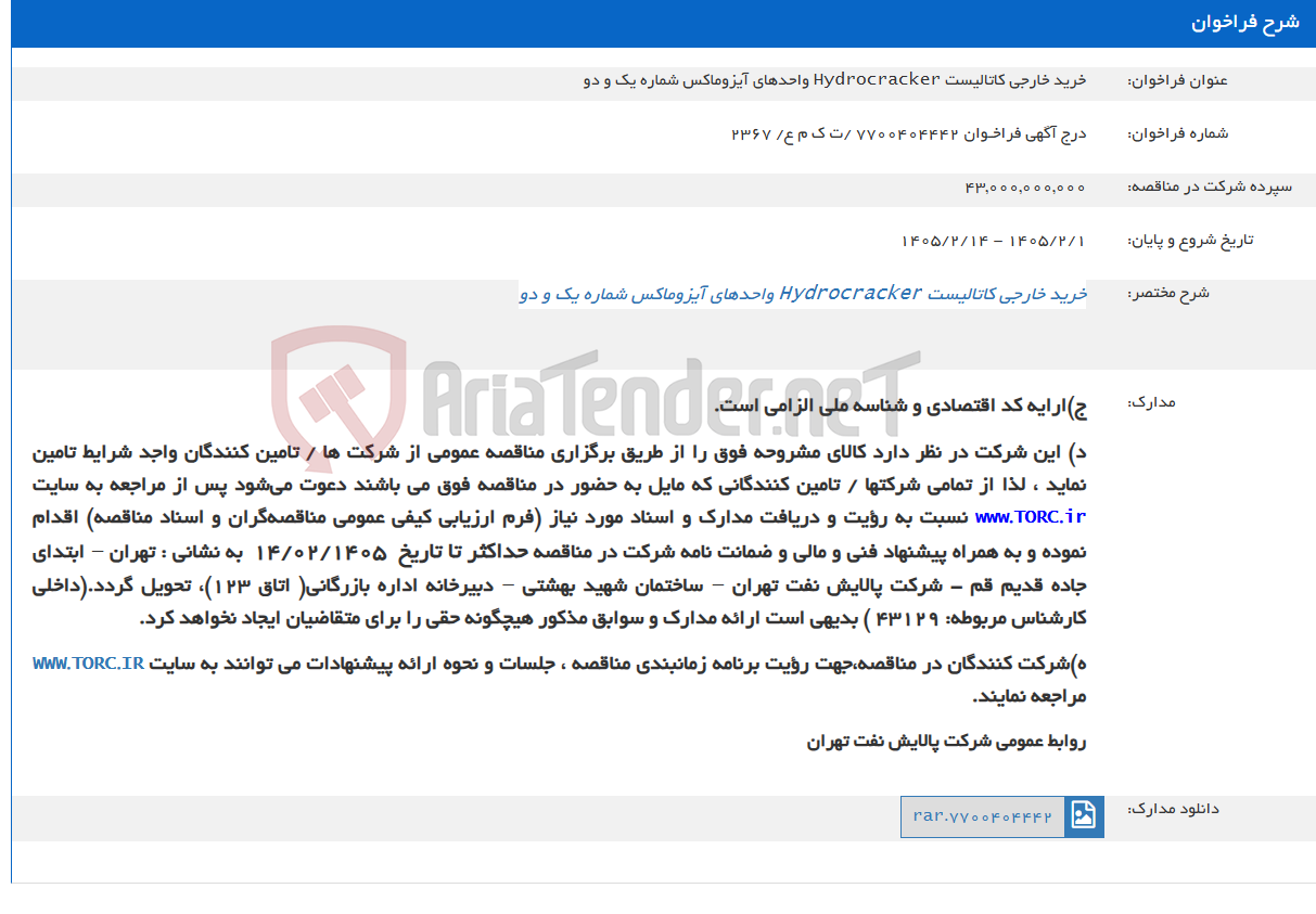 تصویر کوچک آگهی خرید خارجی کاتالیست Hydrocracker واحدهای آیزوماکس شماره یک و دو