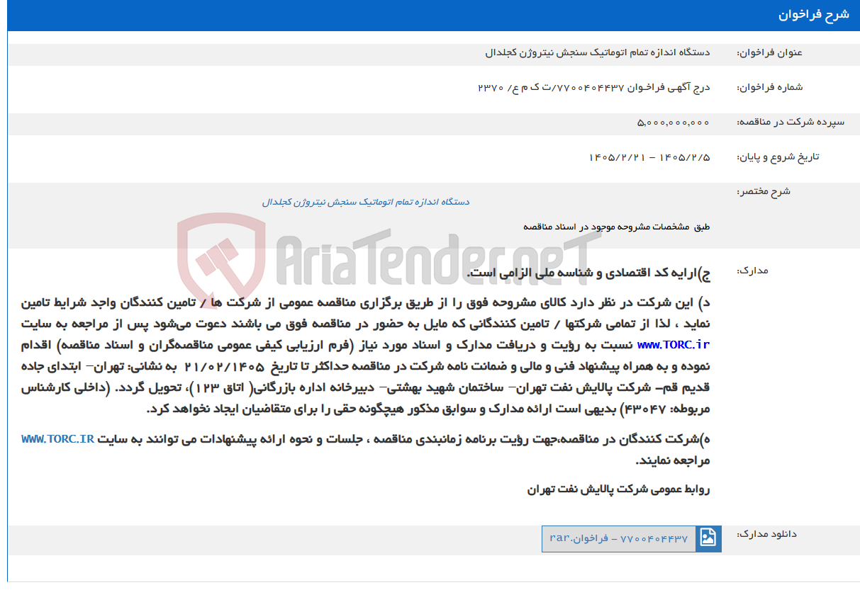 تصویر کوچک آگهی دستگاه اندازه تمام اتوماتیک سنجش نیتروژن کجلدال