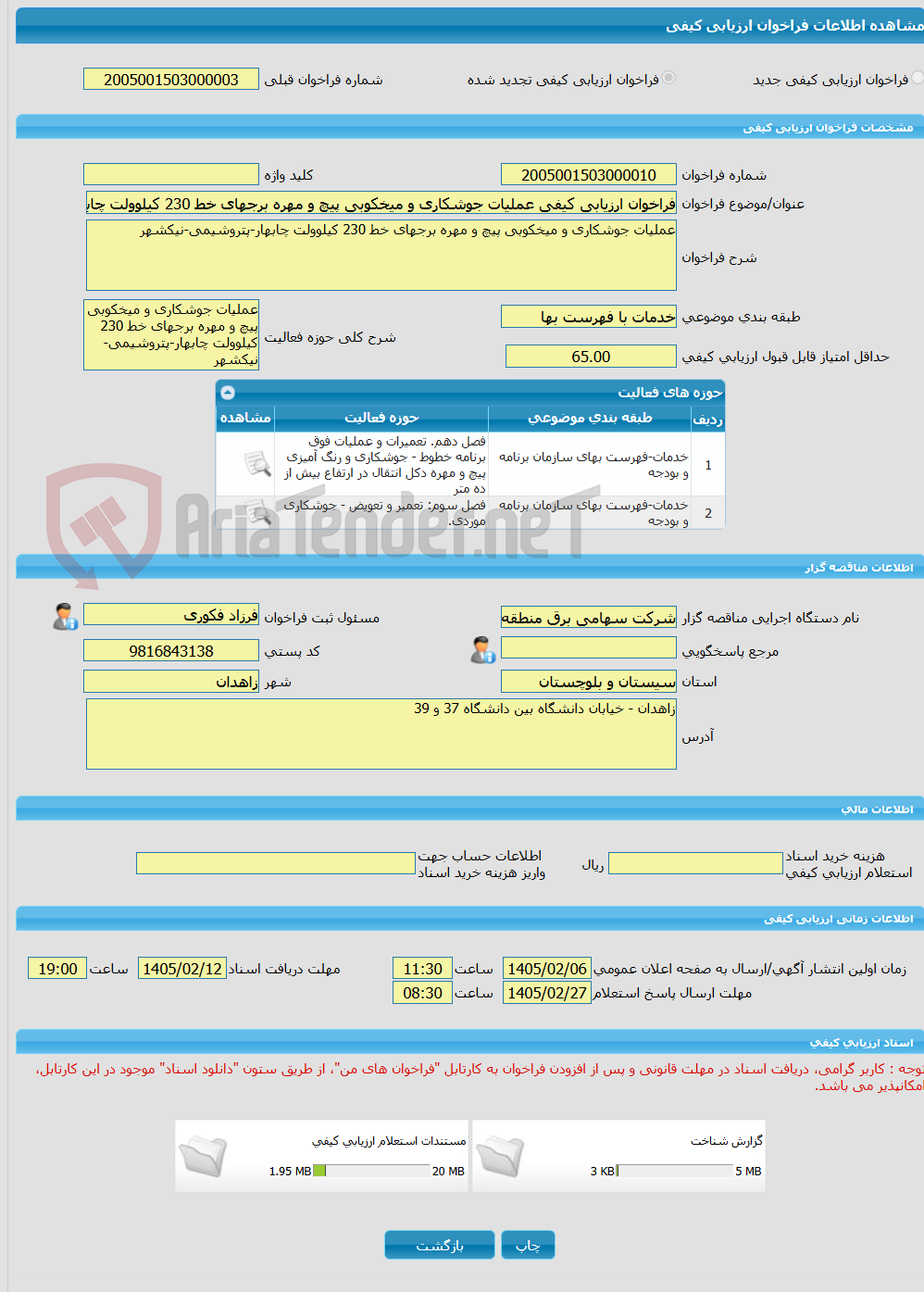 تصویر کوچک آگهی فراخوان ارزیابی کیفی عملیات جوشکاری و میخکوبی پیچ و مهره برجهای خط 230 کیلوولت چابهار-پتروشیمی-نیکشهر