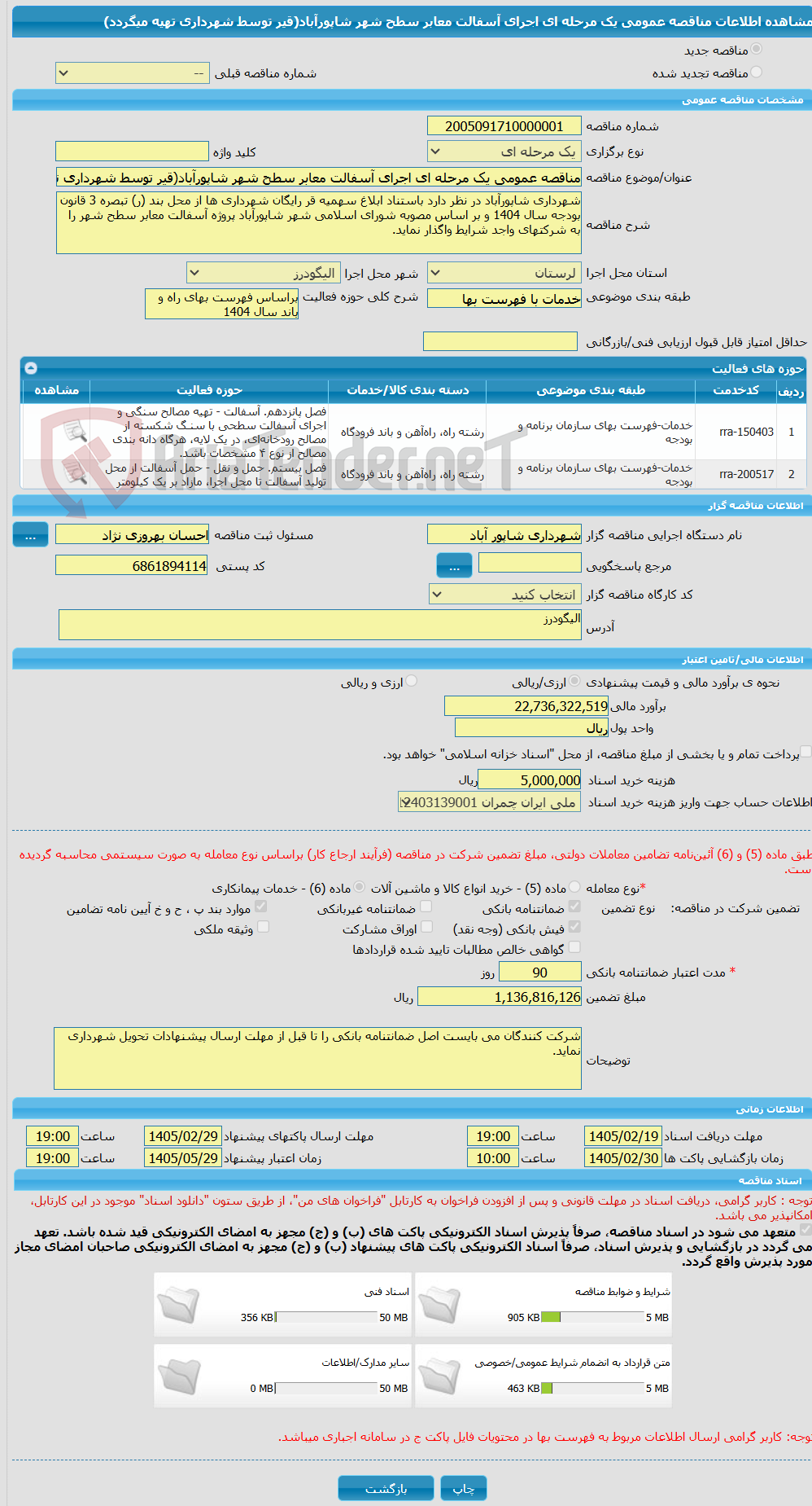 تصویر کوچک آگهی مناقصه عمومی یک مرحله ای اجرای آسفالت معابر سطح شهر شاپورآباد(قیر توسط شهرداری تهیه میگردد)