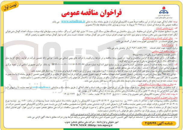 تصویر کوچک آگهی مرمت و بهسازی جاده و محوطه چاه ۳۵ منصوری