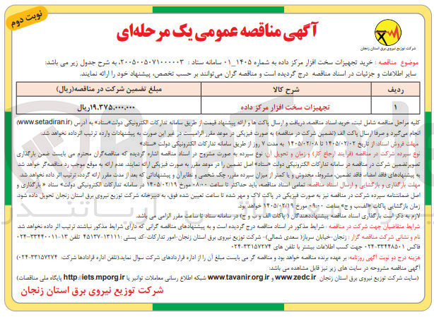 تصویر کوچک آگهی خرید تجهیزات سخت افزار مرکز داده 