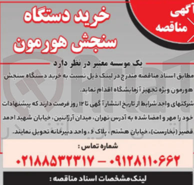 تصویر کوچک آگهی خرید دستگاه سنجش هورمون ویژه تجهیز آزمایشگاه