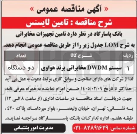 تصویر کوچک آگهی تامین لایسنس