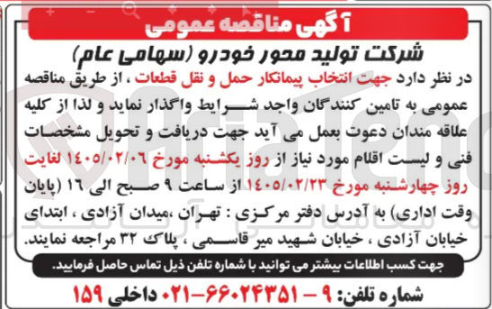 تصویر کوچک آگهی انتخاب پیمانکار حمل و نقل قطعات