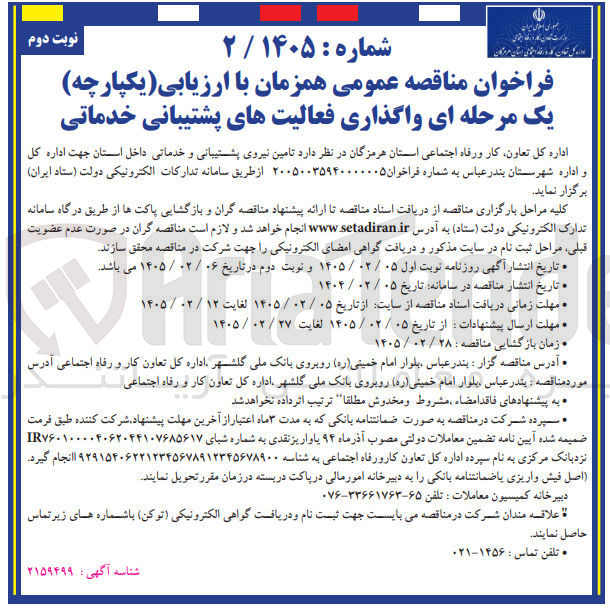 تصویر کوچک آگهی واگذاری فعالیت های پشتیبانی خدماتی