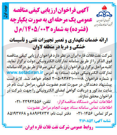 تصویر کوچک آگهی ارائه خدمات نگهداری و تعمیر تجهیزات نفتی و تأسیسات خشکی و دریا
