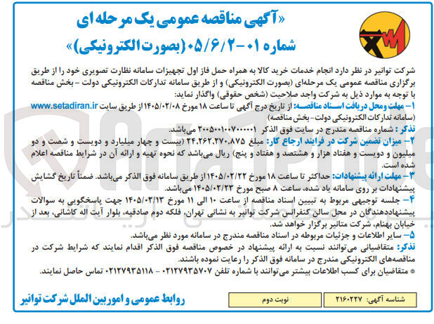 تصویر کوچک آگهی انجام خدمات خرید کالا به همراه حمل فاز اول تجهیزات سامانه نظارت تصویری