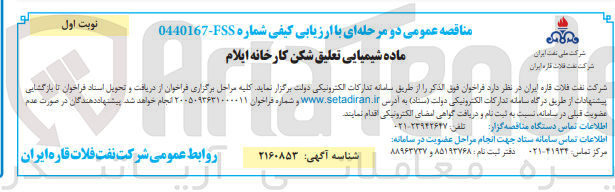 تصویر کوچک آگهی ماده شیمیایی تعلیق شکن کارخانه