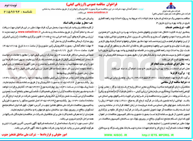 تصویر کوچک آگهی پروژه احداث چند راهه اقماری شرق در واحد بهره برداری مارون ۳