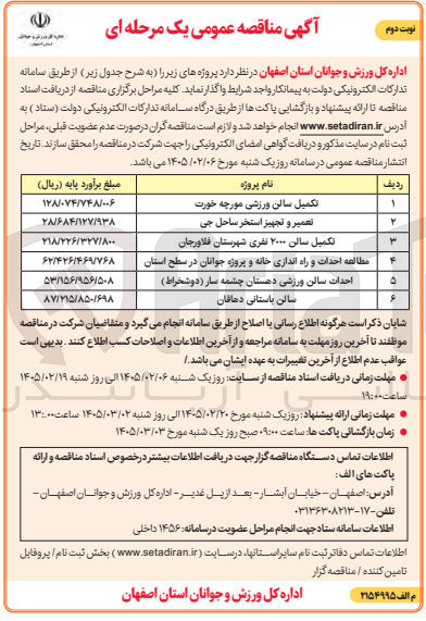 تصویر کوچک آگهی تکمیل سالن ورزشی