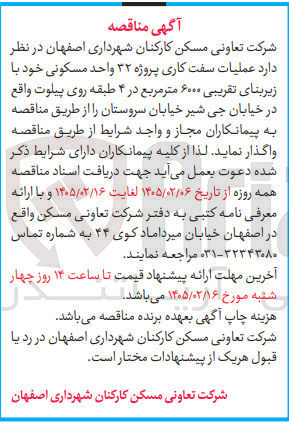تصویر کوچک آگهی عملیات سفت کاری پروژه ۳۲ واحد مسکونی خود با زیربنای تقریبی ۶۰۰۰ متر مربع در ۴ طبقه روی پیلوت
