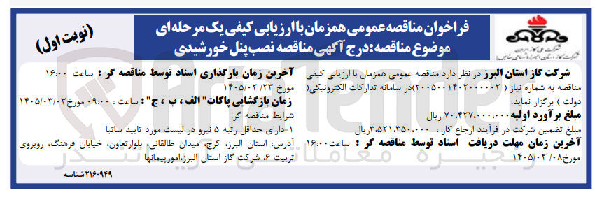 تصویر کوچک آگهی نصب پنل خورشیدی
