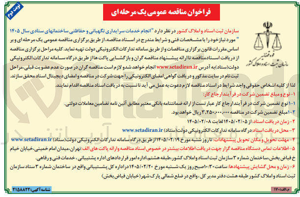 تصویر کوچک آگهی انجام خدمات سرایداری نگهبانی و حفاظتی