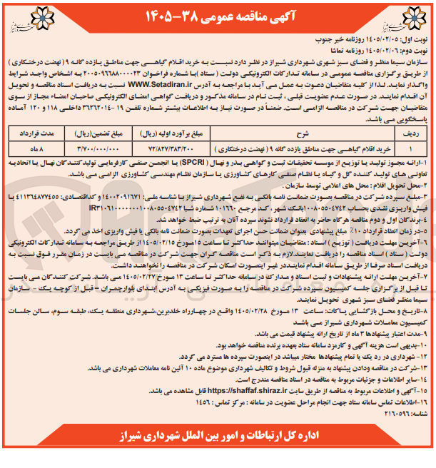 تصویر کوچک آگهی خرید اقلام گیاهی