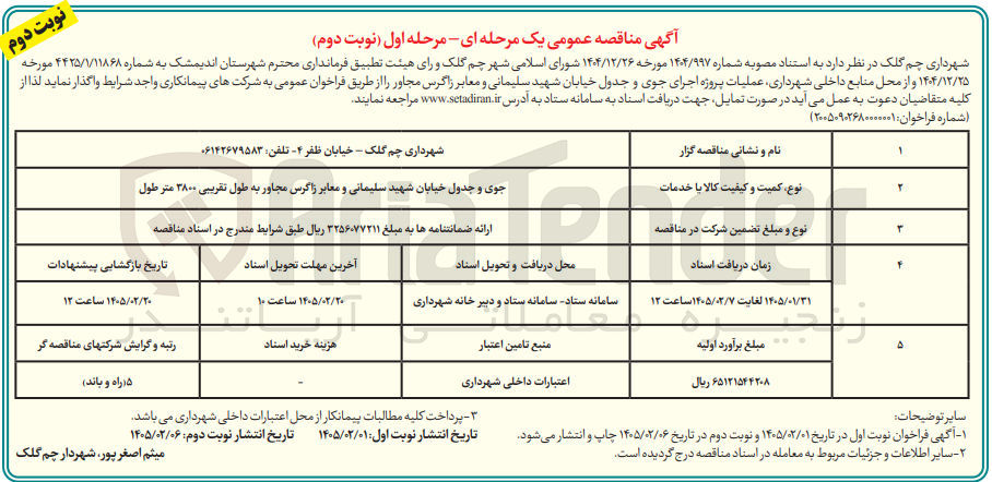 تصویر کوچک آگهی اجرای جوی و جدول و معابر