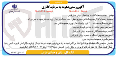 تصویر کوچک آگهی سرمایه گذاری در اجرای زمین چمن مصنوعی استاندارد