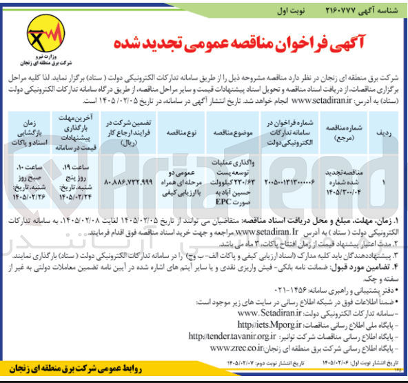 تصویر کوچک آگهی واگذاری عملیات توسعه پست ۲۳۰/۶۳ کیلوولت