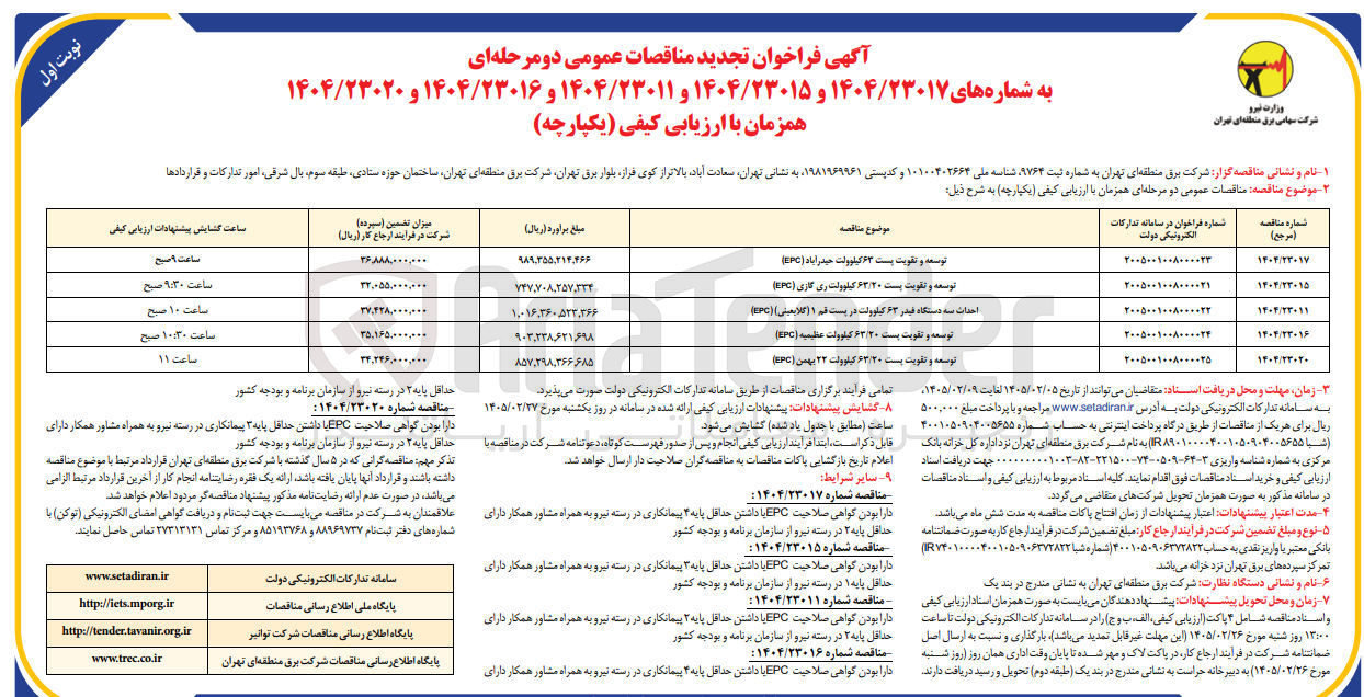 تصویر کوچک آگهی توسعه و تقویت پست 63 کیلوولت