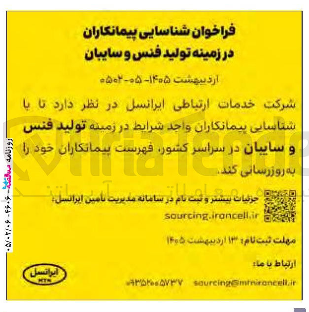 تصویر کوچک آگهی شناسایی پیمانکاران در زمینه تولید فنس و سایبان