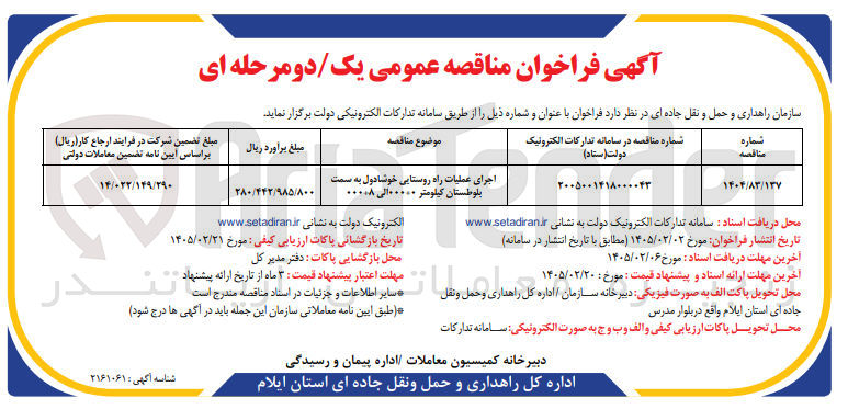 تصویر کوچک آگهی اجرای عملیات راه روستایی