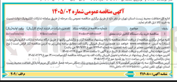 تصویر کوچک آگهی خرید یک دستگاه آنالایزر ذرات معلق