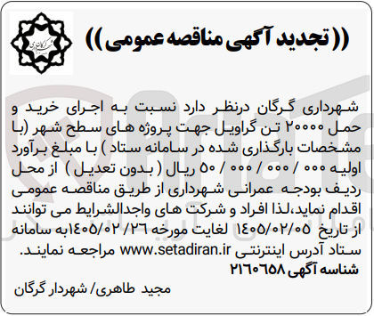 تصویر کوچک آگهی اجرای خرید و حمل ۲۰۰۰۰ تن گراویل