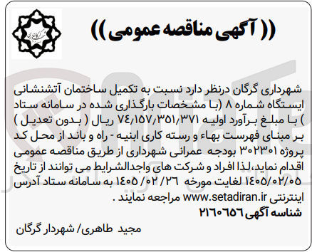 تصویر کوچک آگهی  تکمیل ساختمان آتشنشانی