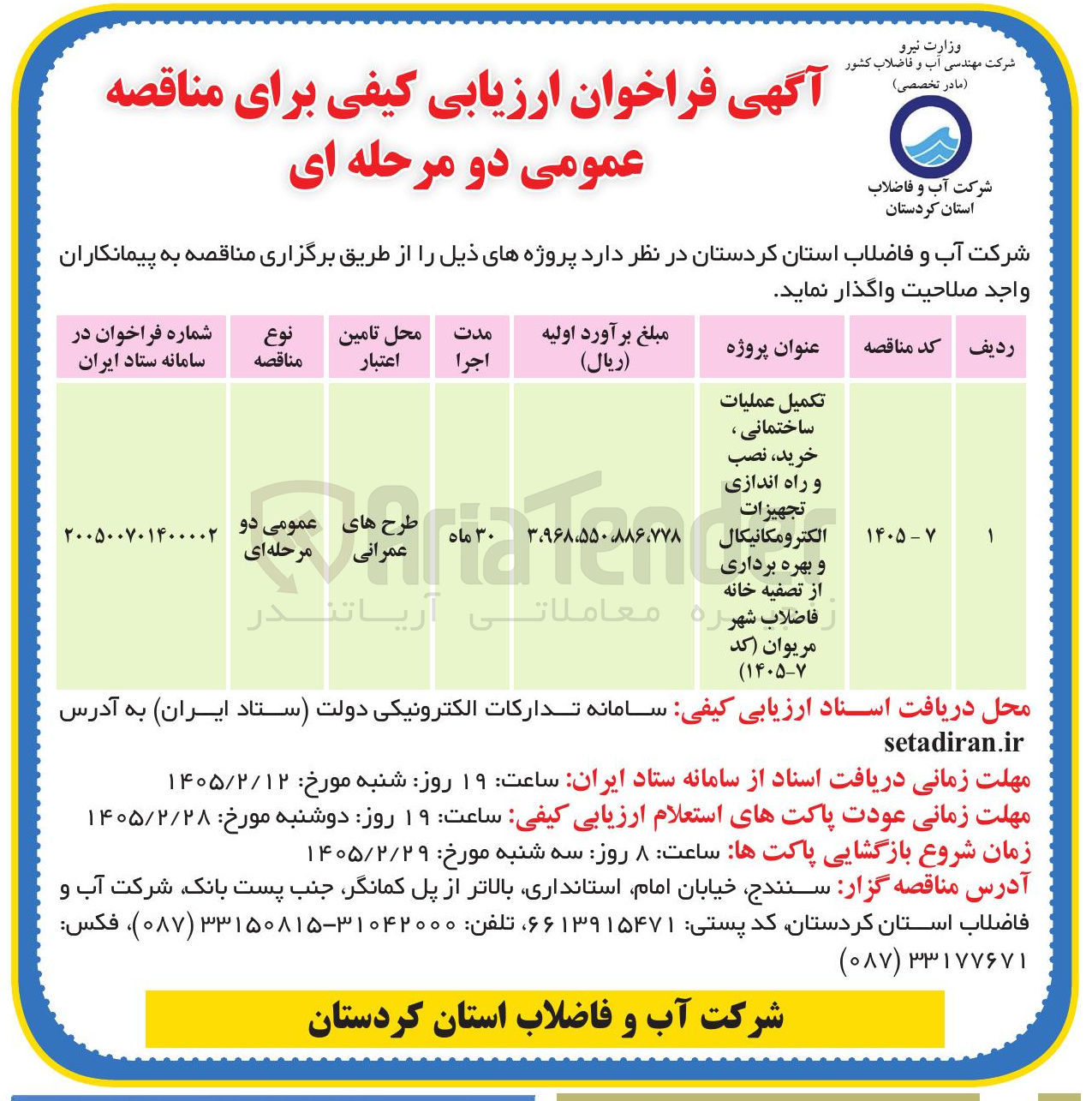 تصویر کوچک آگهی تکمیل عملیات ساختمانی، خرید، نصب و راه اندازی تجهیزات الکترومکانیکال و بهره برداری از تصفیه خانه فاضلاب شهر