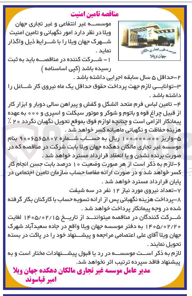 تصویر کوچک آگهی امور نگهبانی و تامین امنیت