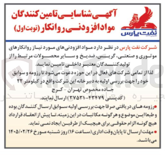 تصویر کوچک آگهی شناسایی تامین کنندگان مواد افزودنی روانکار 
