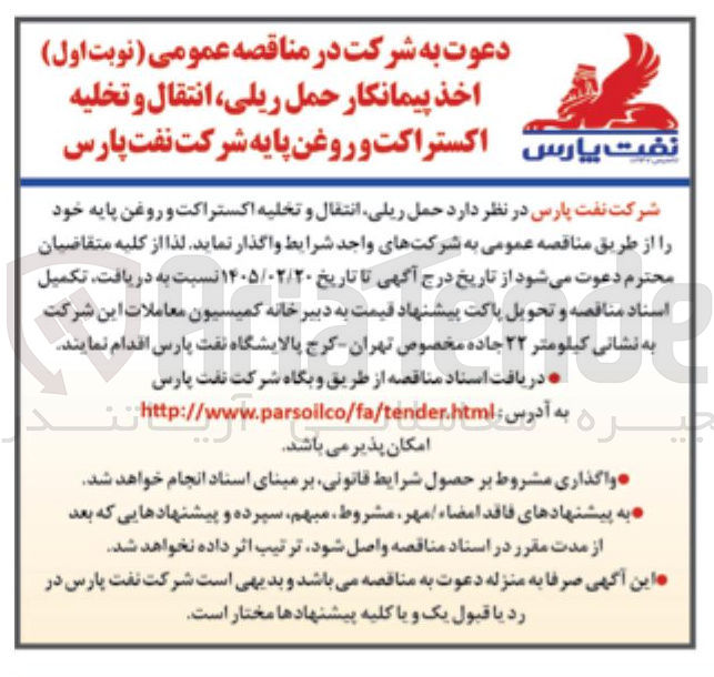تصویر کوچک آگهی اخذ پیمانکار حمل ریلی انتقال و تخلیه اکستراکت و روغن پایه