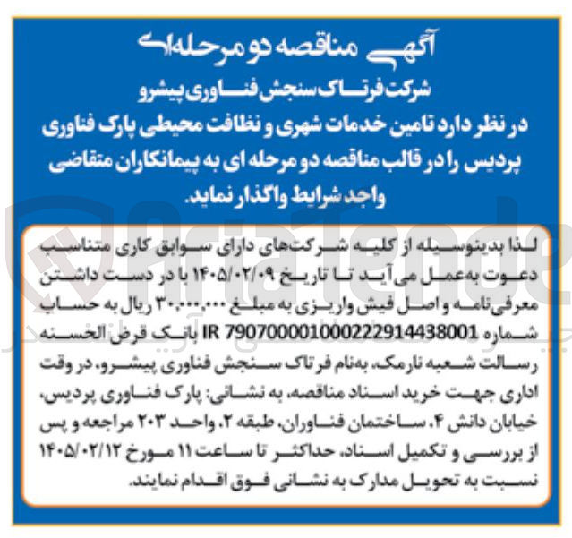 تصویر کوچک آگهی تامین خدمات شهری و نظافت محیطی پارک 