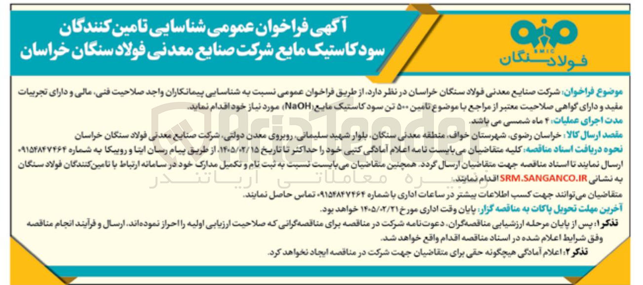 تصویر کوچک آگهی تامین ۵۰۰ تن سود کاستیک مایع NaOH 