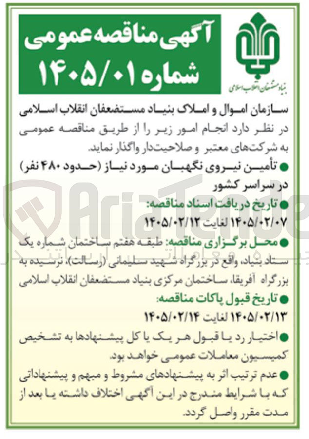 تصویر کوچک آگهی تأمین نیروی نگهبان مورد نیاز حدود ۴۸۰ نفر