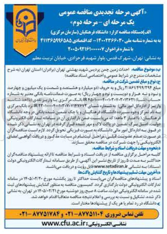 تصویر کوچک آگهی احداث زمین چمن 