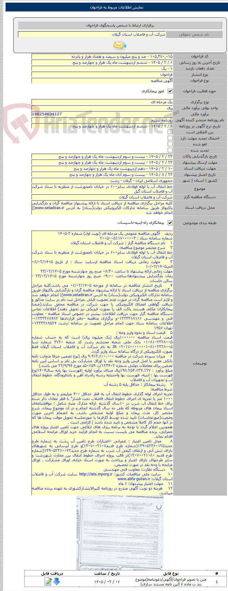تصویر کوچک آگهی خط انتقال آب با لوله فولادی سایز۶۰۰ در خیابان نامجورشت از منظریه تا ستاد شرکت آب و فاضلاب استان گیل