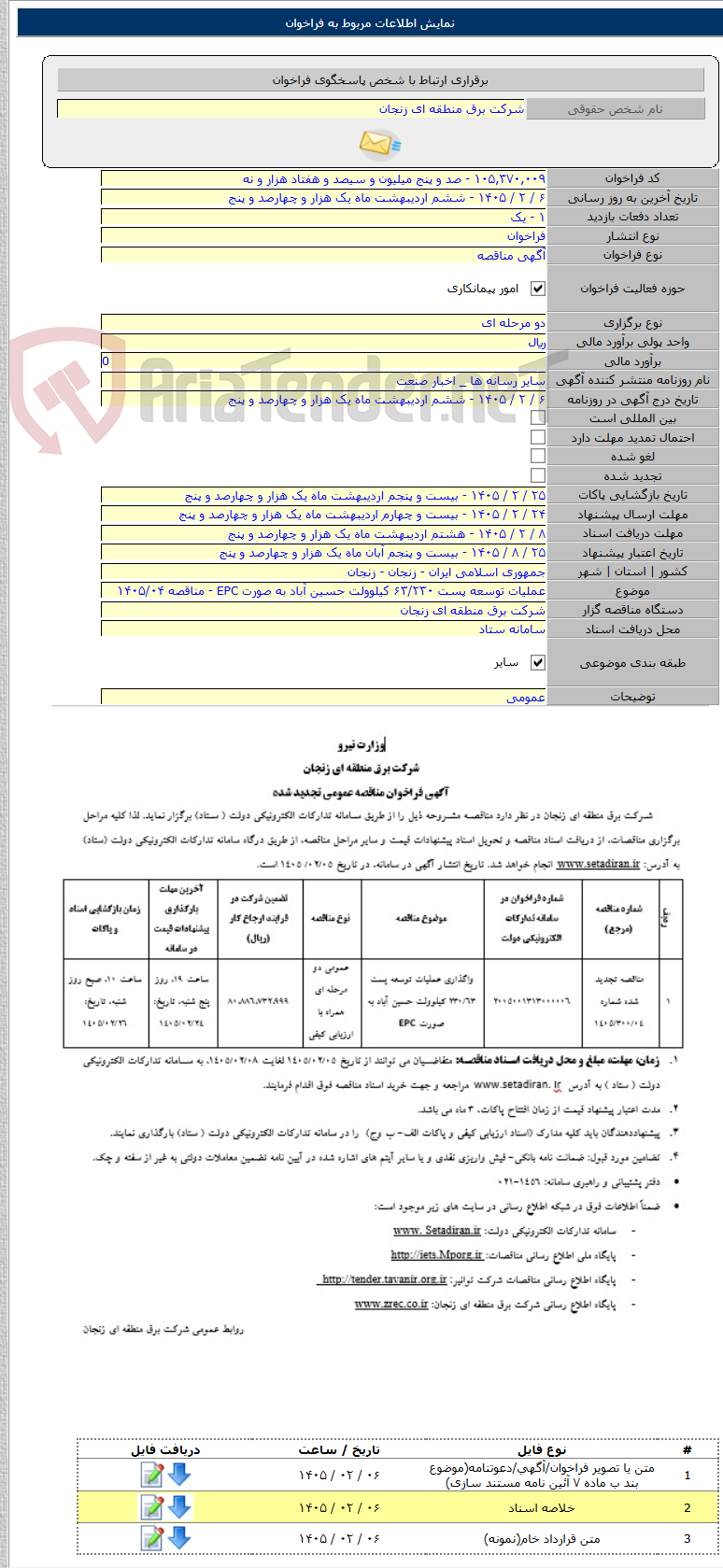 تصویر کوچک آگهی عملیات توسعه پست ۶۳/۲۳۰ کیلوولت حسین آباد به صورت EPC - مناقصه ۱۴۰۵/۰۴