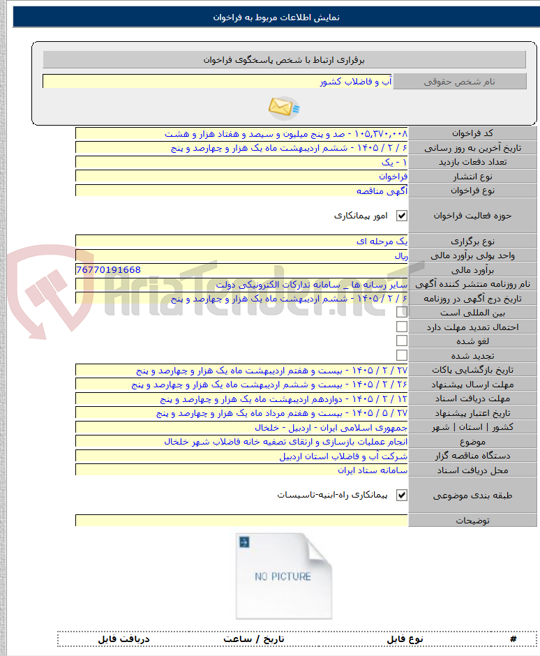 تصویر کوچک آگهی انجام عملیات بازسازی و ارتقای تصفیه خانه فاضلاب شهر خلخال