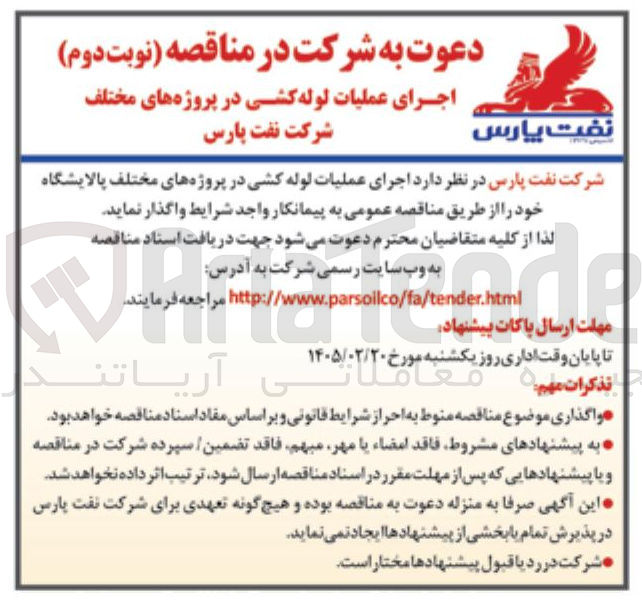 تصویر کوچک آگهی اجرای عملیات لوله کشی در پروژه های مختلف